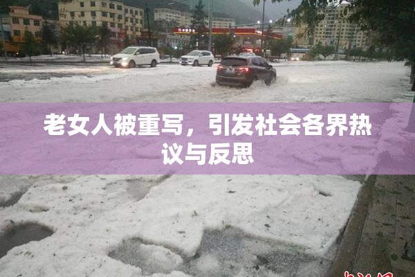 老女人被重写，引发社会各界热议与反思