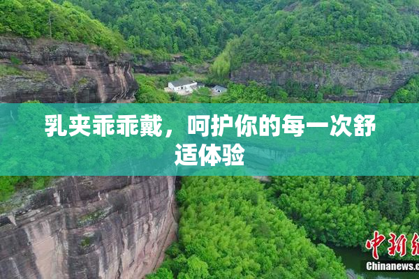 乳夹乖乖戴，呵护你的每一次舒适体验