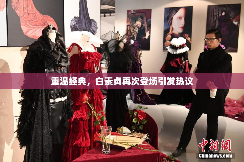 重温经典，白素贞再次登场引发热议