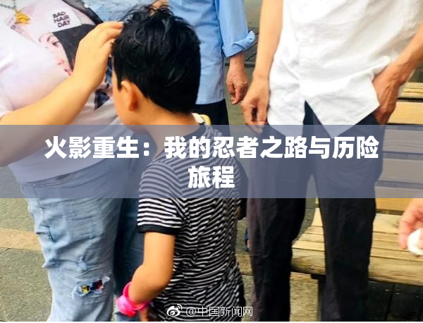 火影重生：我的忍者之路与历险旅程