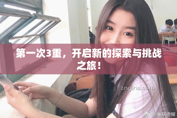 第一次3重，开启新的探索与挑战之旅！