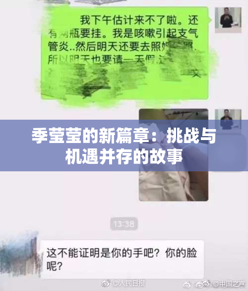 季莹莹的新篇章：挑战与机遇并存的故事