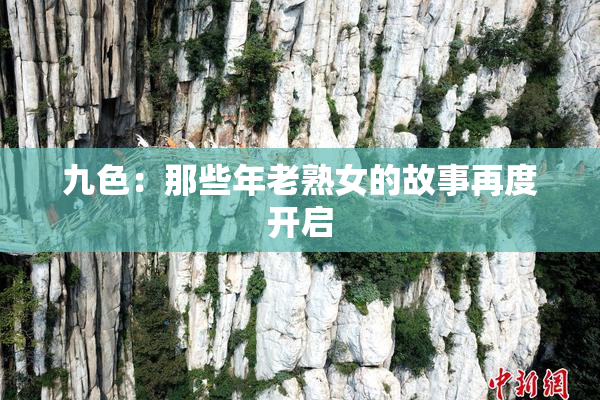 九色：那些年老熟女的故事再度开启
