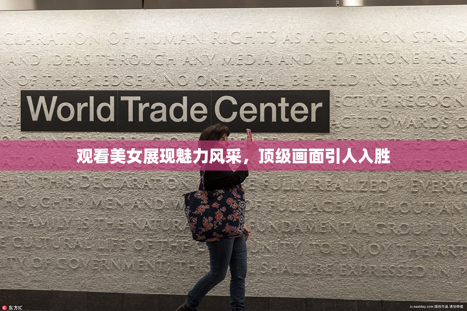 观看美女展现魅力风采，顶级画面引人入胜