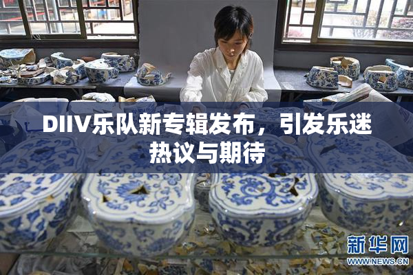 DIIV乐队新专辑发布，引发乐迷热议与期待