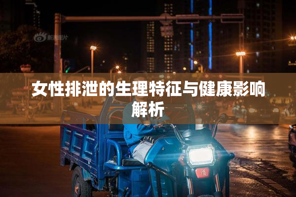 女性排泄的生理特征与健康影响解析