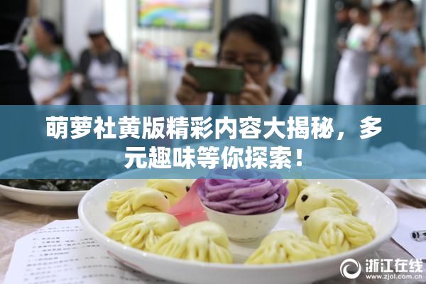 萌萝社黄版精彩内容大揭秘，多元趣味等你探索！