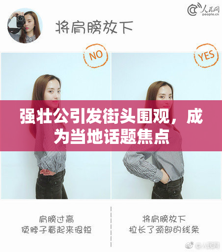 强壮公引发街头围观，成为当地话题焦点