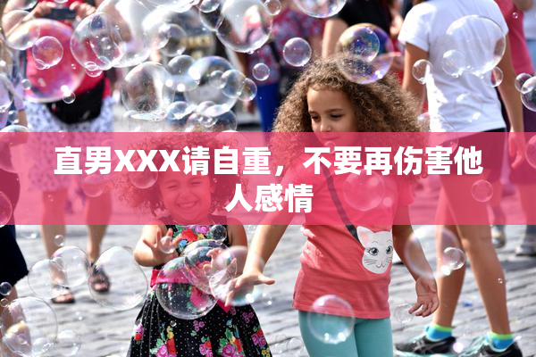 直男XXX请自重，不要再伤害他人感情