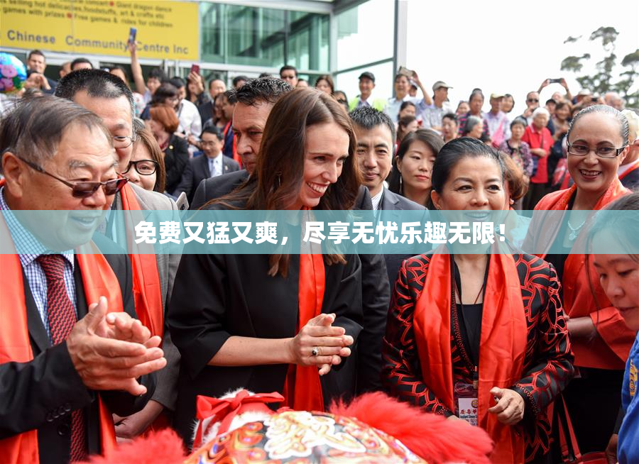 免费又猛又爽，尽享无忧乐趣无限！