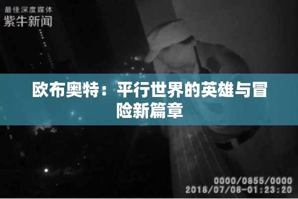 欧布奥特：平行世界的英雄与冒险新篇章