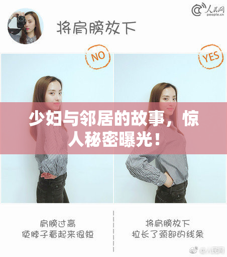 少妇与邻居的故事，惊人秘密曝光！