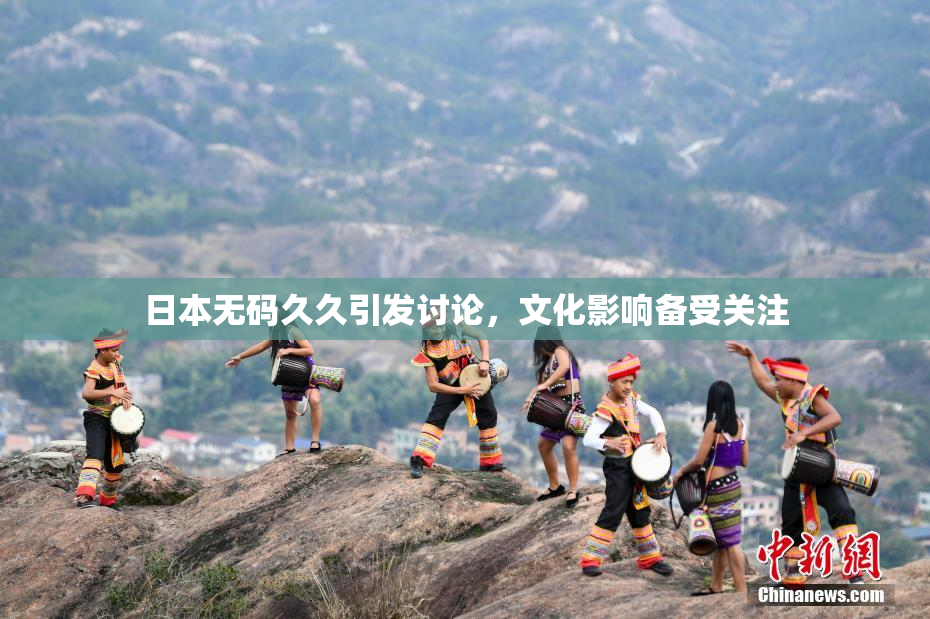 日本无码久久引发讨论，文化影响备受关注