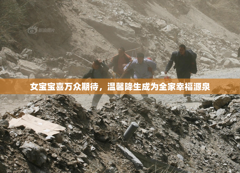 女宝宝喜万众期待，温馨降生成为全家幸福源泉