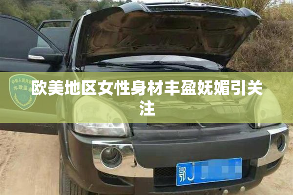 欧美地区女性身材丰盈妩媚引关注