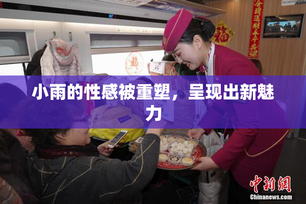 小雨的性感被重塑，呈现出新魅力