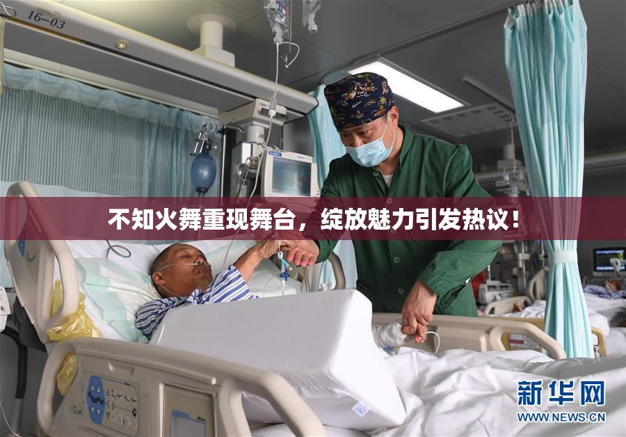 不知火舞重现舞台，绽放魅力引发热议！