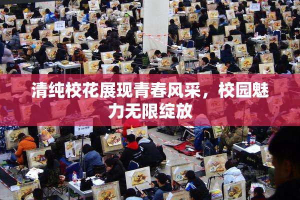 清纯校花展现青春风采，校园魅力无限绽放