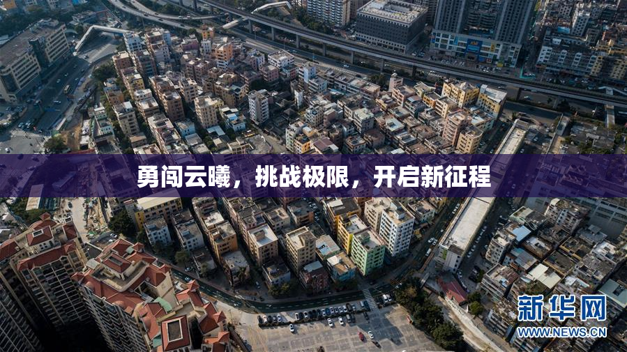 勇闯云曦，挑战极限，开启新征程