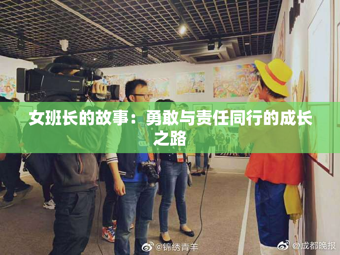 女班长的故事：勇敢与责任同行的成长之路