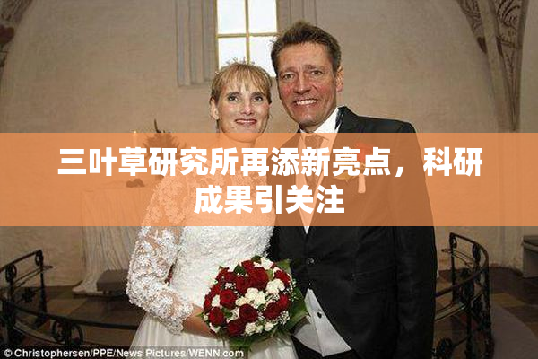三叶草研究所再添新亮点，科研成果引关注