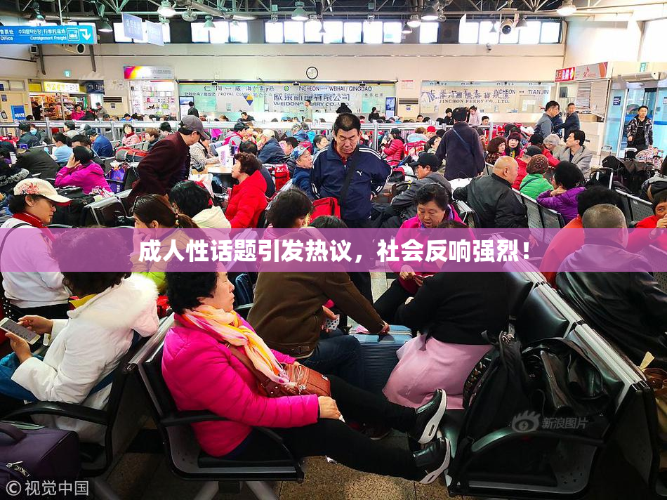 成人性话题引发热议，社会反响强烈！