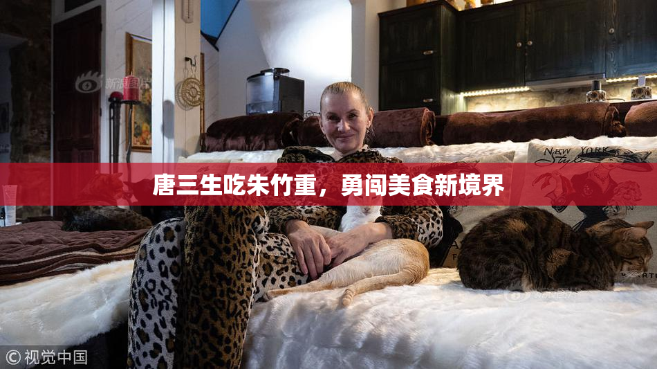 唐三生吃朱竹重，勇闯美食新境界