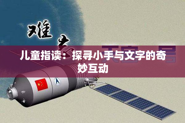 儿童指读：探寻小手与文字的奇妙互动