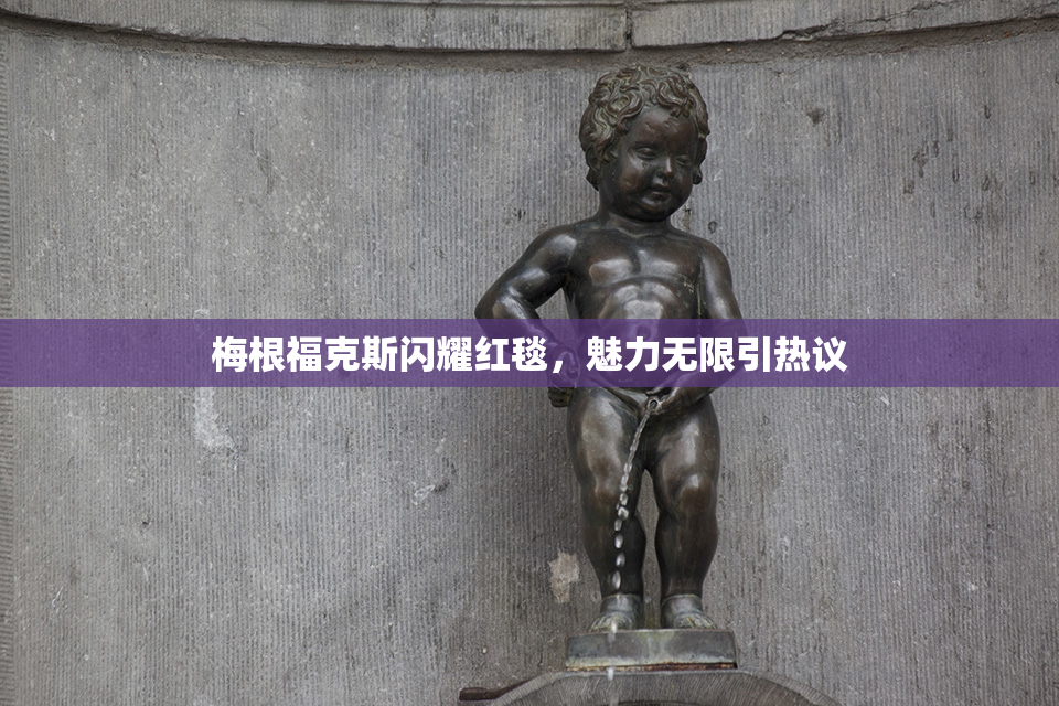 梅根福克斯闪耀红毯，魅力无限引热议