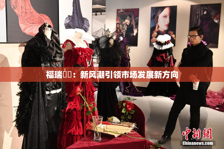 福瑞涊涊：新风潮引领市场发展新方向