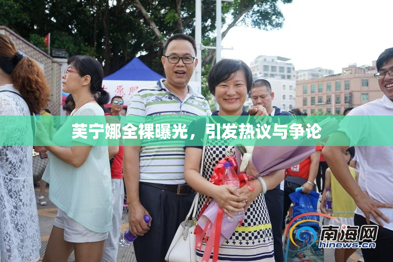 芙宁娜全裸曝光，引发热议与争论