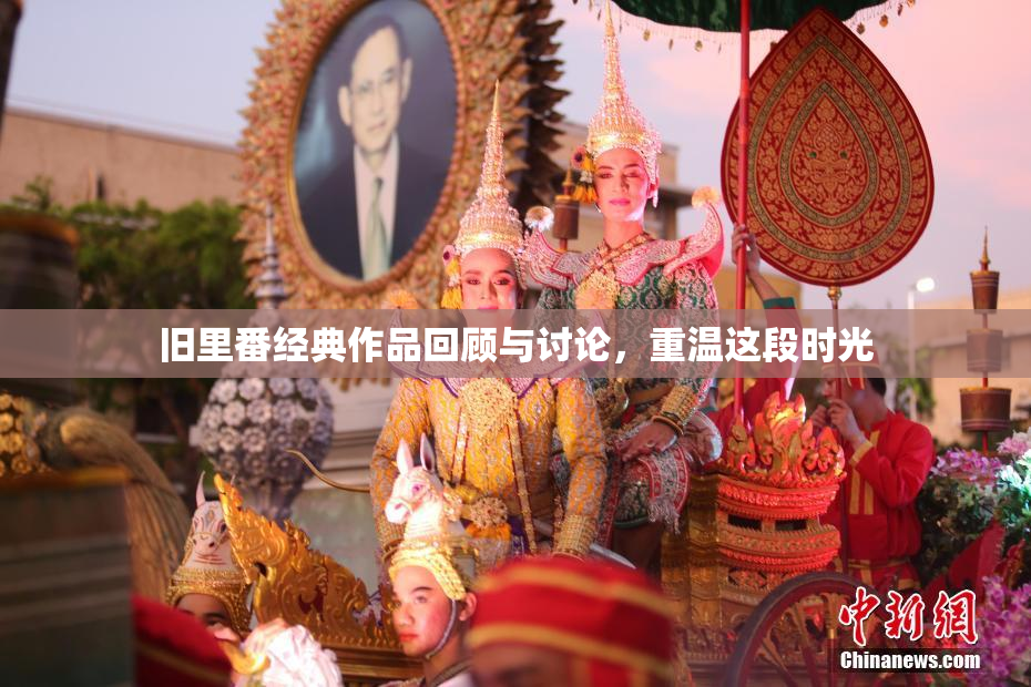 旧里番经典作品回顾与讨论，重温这段时光