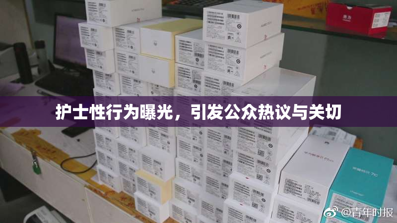 护士性行为曝光，引发公众热议与关切
