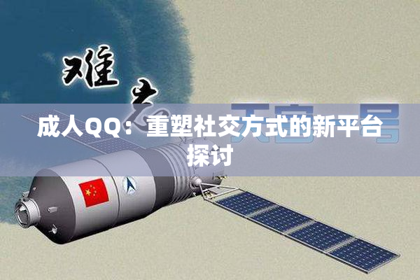成人QQ：重塑社交方式的新平台探讨