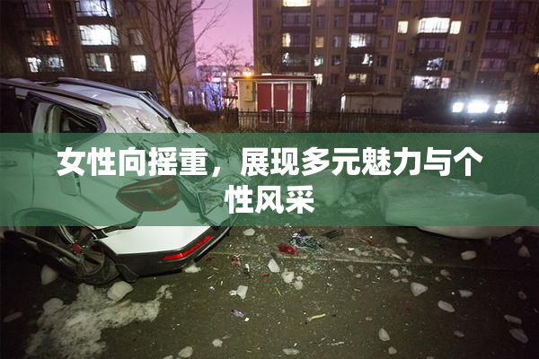 女性向摇重，展现多元魅力与个性风采