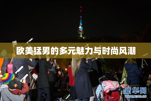 欧美猛男的多元魅力与时尚风潮