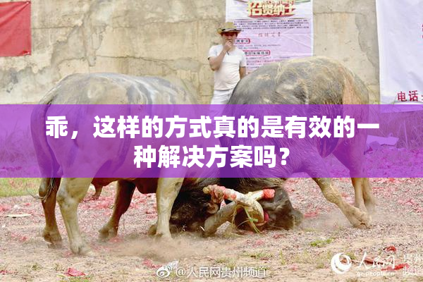 乖，这样的方式真的是有效的一种解决方案吗？