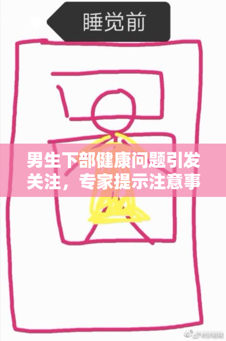 男生下部健康问题引发关注，专家提示注意事项