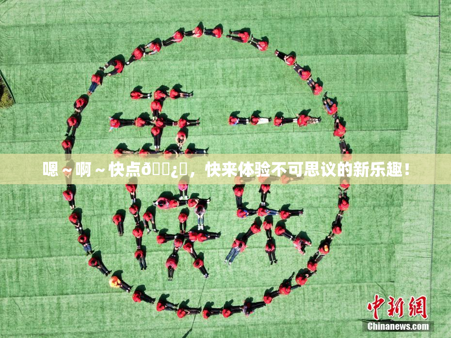 嗯～啊～快点🌿‌，快来体验不可思议的新乐趣！