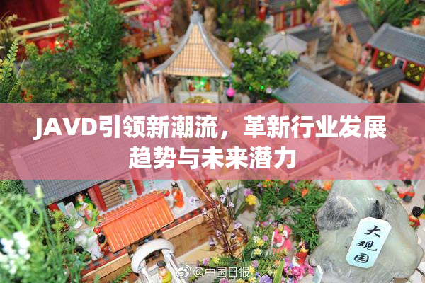 JAVD引领新潮流，革新行业发展趋势与未来潜力