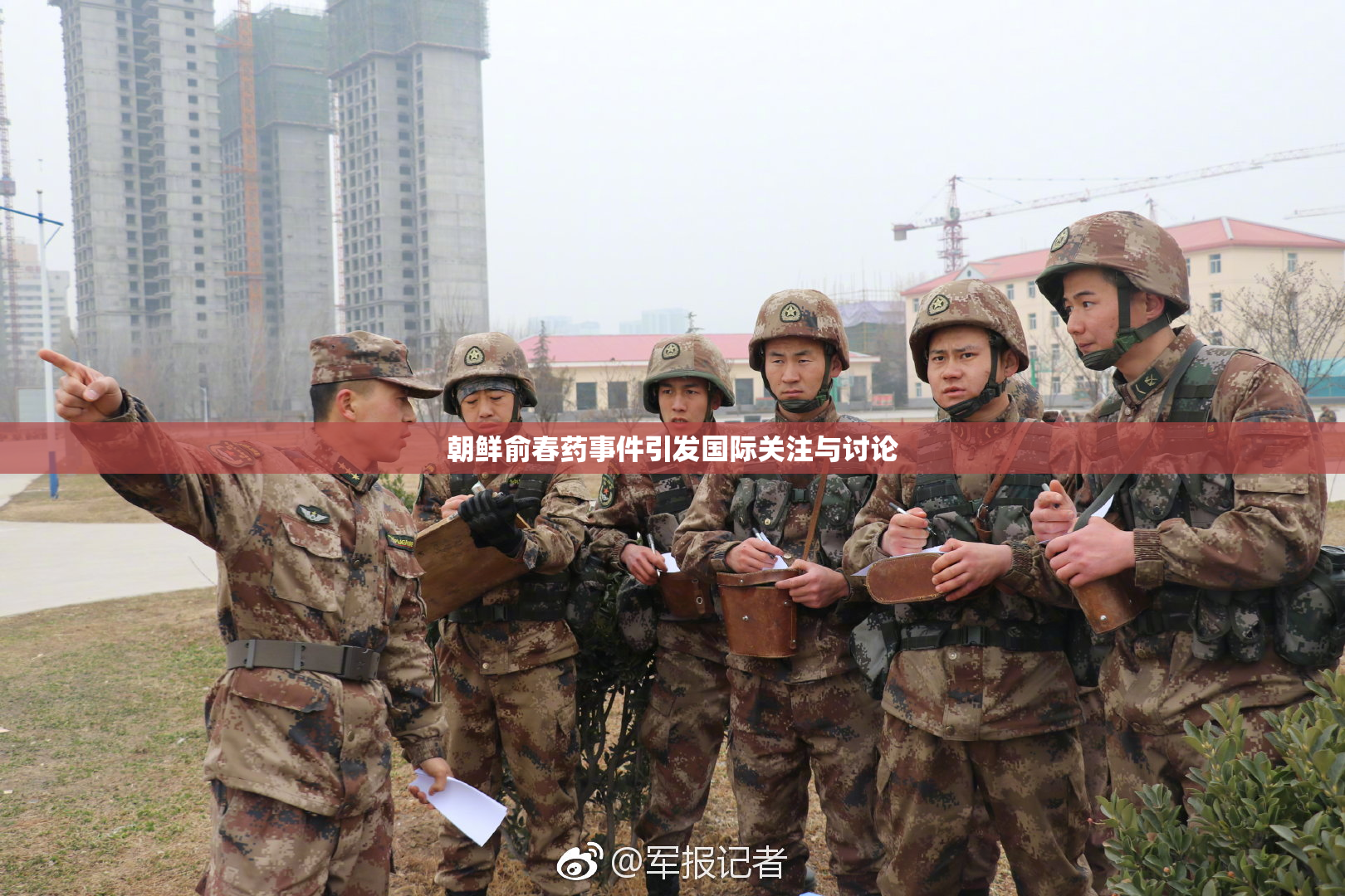 朝鲜俞春药事件引发国际关注与讨论