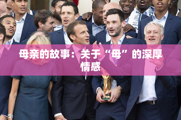 母亲的故事：关于“母”的深厚情感