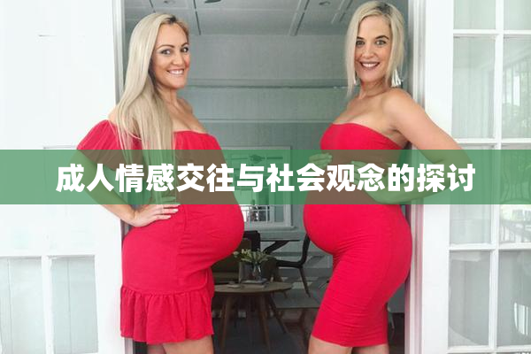 成人情感交往与社会观念的探讨