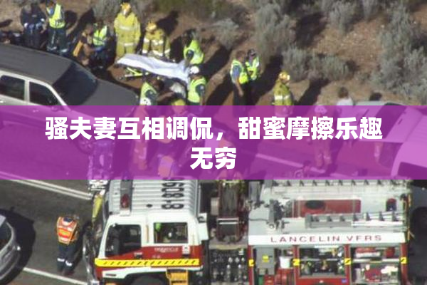 骚夫妻互相调侃，甜蜜摩擦乐趣无穷