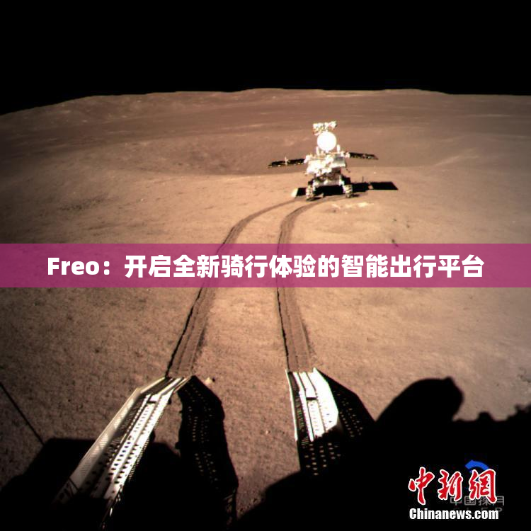 Freo：开启全新骑行体验的智能出行平台