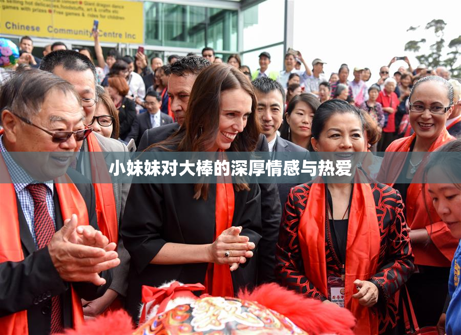 小妹妹对大棒的深厚情感与热爱