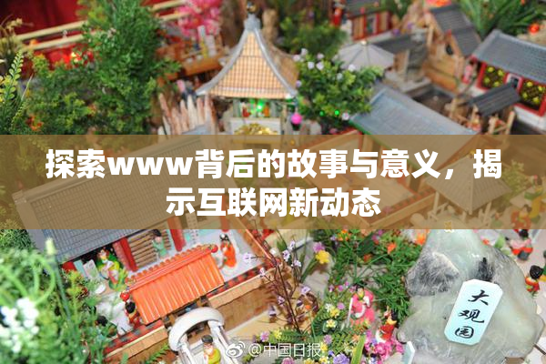 探索www背后的故事与意义，揭示互联网新动态