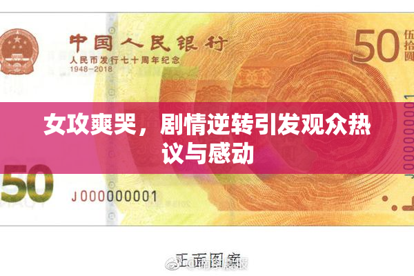 女攻爽哭，剧情逆转引发观众热议与感动