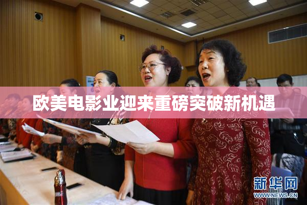 欧美电影业迎来重磅突破新机遇