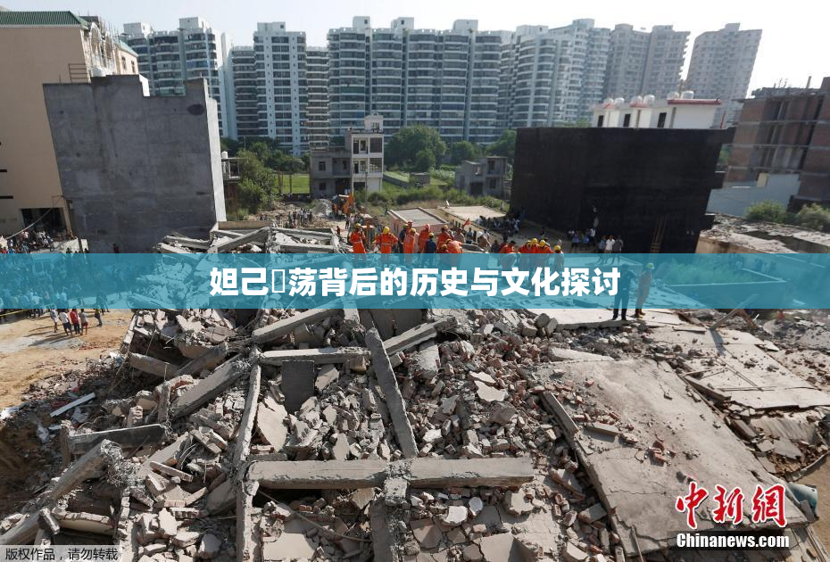妲己婬荡背后的历史与文化探讨